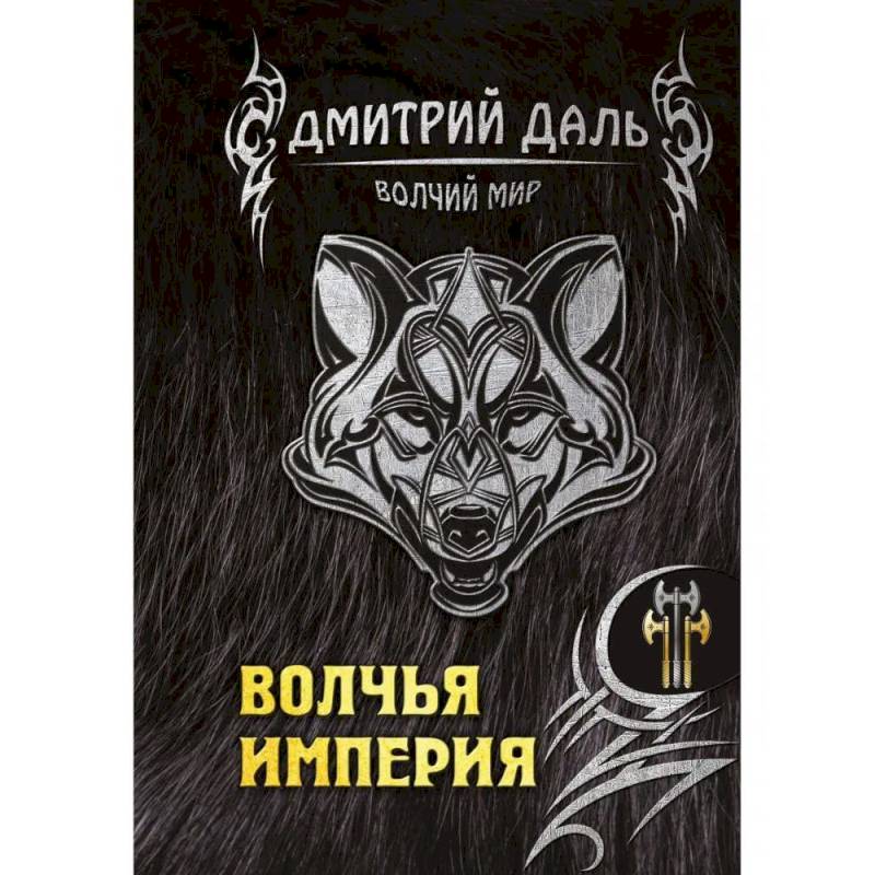Волчья империя Волчья империя