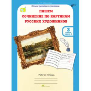 Учимся писать сочинение по картинам русских художников. 3 класс. Рабочая тетрадь. В 2-х ч. Ч. 1 ФГОС Учимся писать сочинение по картинам русских художников. 3 класс. Рабочая тетрадь. В 2-х ч. Ч. 1 ФГОС