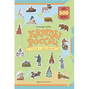 Карты России. Альбом с наклейками Карты России. Альбом с наклейками