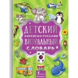 Детский корейско-русский визуальный словарь Детский корейско-русский визуальный словарь
