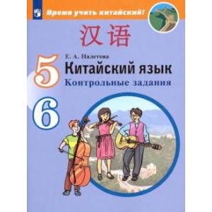 Китайский язык. Второй иностранный язык. 5-6 классы. Контрольные задания. ФГОС Китайский язык. Второй иностранный язык. 5-6 классы. Контрольные задания. ФГОС