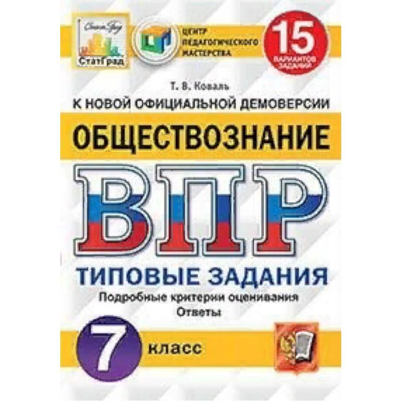 Обществознание. 7 класс. Всероссийская проверочная работа. Типовые задания. 15 вариантов заданий. Подробные критерии оценивания Обществознание. 7 класс. Всероссийская проверочная работа. Типовые задания. 15 вариантов заданий. Подробные критерии оценивания