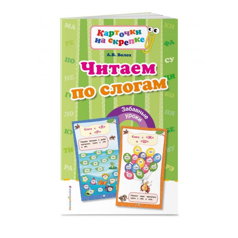 Читаем по слогам Читаем по слогам