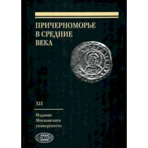 Причерноморье в Средние века. Вып.XII Причерноморье в Средние века. Вып.XII