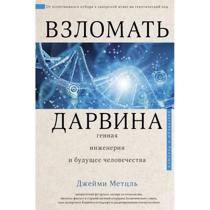 Взломать Дарвина: генная инженерия и будущее человечества Взломать Дарвина: генная инженерия и будущее человечества
