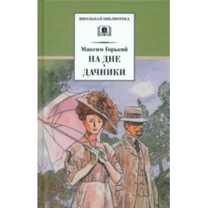 На дне. Дачники