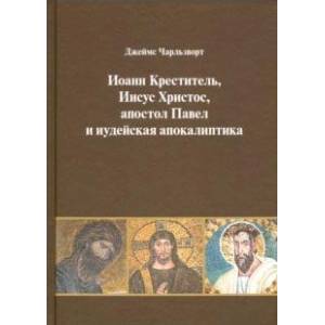 Иоанн Креститель, Иисус Христос, апостол Павел и иудейская апокалиптика