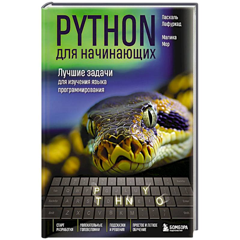 Python для начинающих. Лучшие задачи для изучения языка программирования