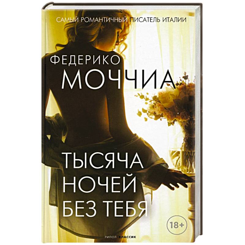 Тысяча ночей без тебя Тысяча ночей без тебя