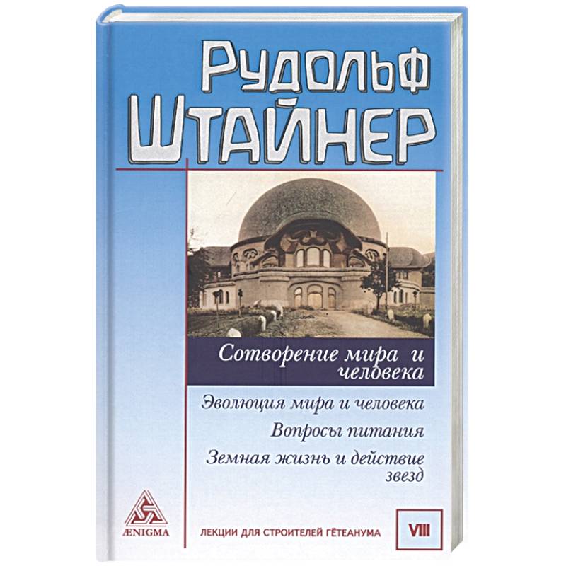 Сотворение мира и человека. Эволюция мира