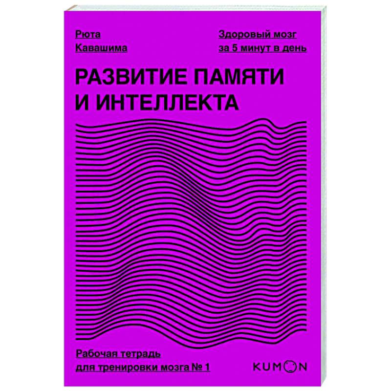 Развитие памяти и интеллекта. Рабочая тетрадь для тренировки мозга №1