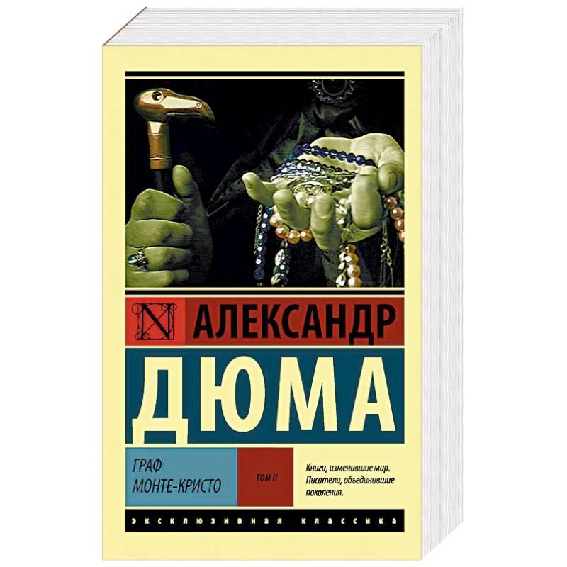 Граф Монте-Кристо. В 2-х томах. Том 2 Граф Монте-Кристо. В 2-х томах. Том 2