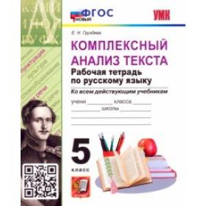 Комплексный анализ текста. Рабочая тетрадь по Русскому языку. 5 класс Комплексный анализ текста. Рабочая тетрадь по Русскому языку. 5 класс