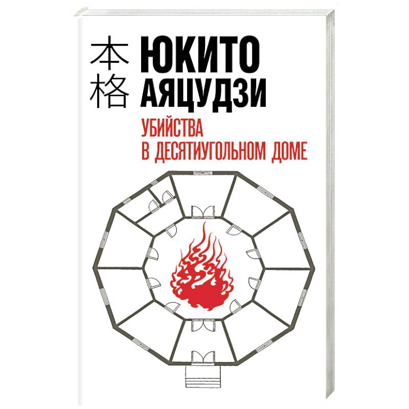 Убийства в десятиугольном доме Убийства в десятиугольном доме
