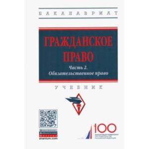 Гражданское право. Часть 2. Обязательственное право. Учебник Гражданское право. Часть 2. Обязательственное право. Учебник