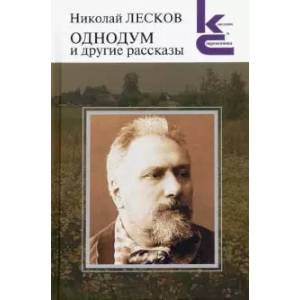 Однодум и другие рассказы Однодум и другие рассказы