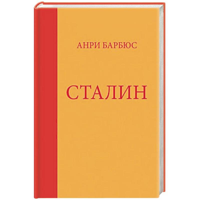 Сталин Сталин