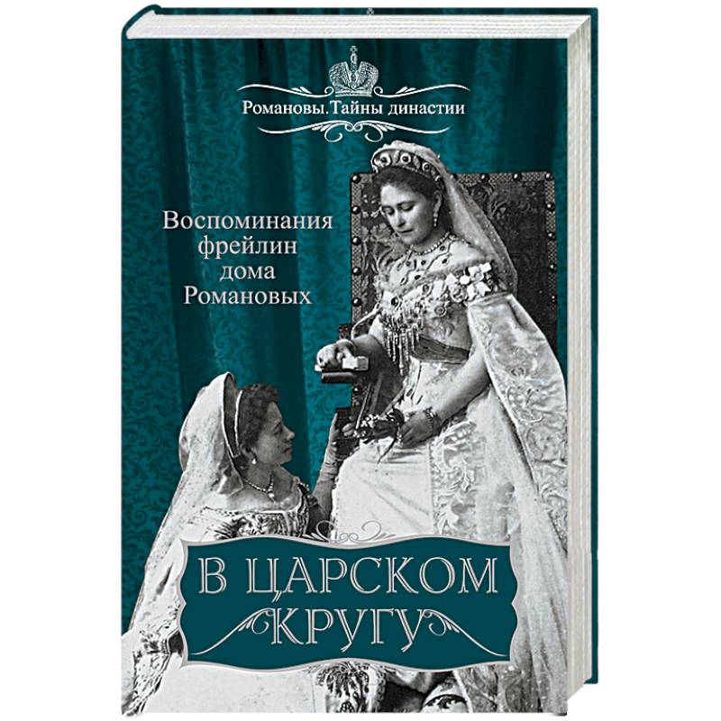 В царском кругу. Воспоминания фрейлин дома Романовых В царском кругу. Воспоминания фрейлин дома Романовых