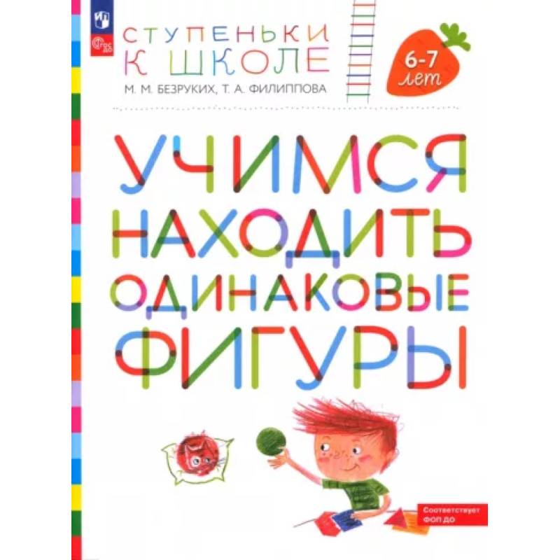 Учимся находить одинаковые фигуры. 6-7 лет Учимся находить одинаковые фигуры. 6-7 лет