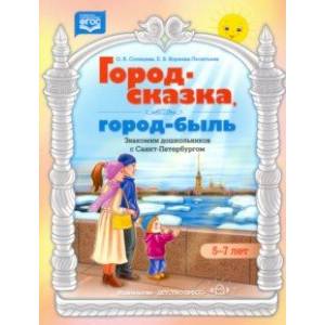 Город-сказка, город-быль. Знакомим дошкольников с Санкт-Петербургом. 5-7 лет. ФГОС Город-сказка, город-быль. Знакомим дошкольников с Санкт-Петербургом. 5-7 лет. ФГОС