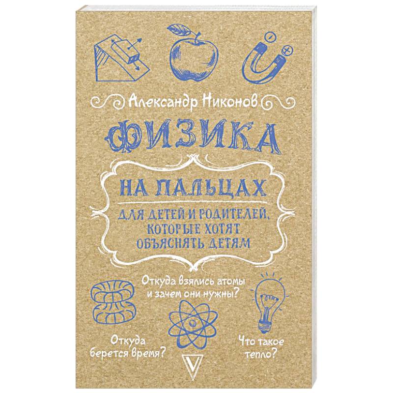 Физика на пальцах. Для детей и родителей, которые хотят объяснять детям Физика на пальцах. Для детей и родителей, которые хотят объяснять детям