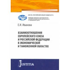 Взаимоотношения Европейского союза и Российской Федерации в экономической и таможенной областях