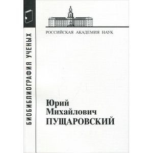 Пущаровский Юрий Михайлович. Выпуск 62 Пущаровский Юрий Михайлович. Выпуск 62