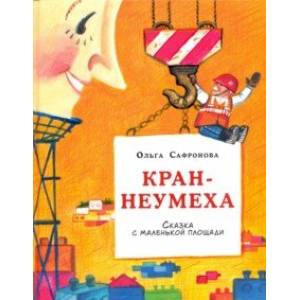 Кран-неумеха. Сказка с маленькой площади