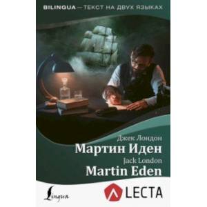 Мартин Иден + аудиоприложение LECTA