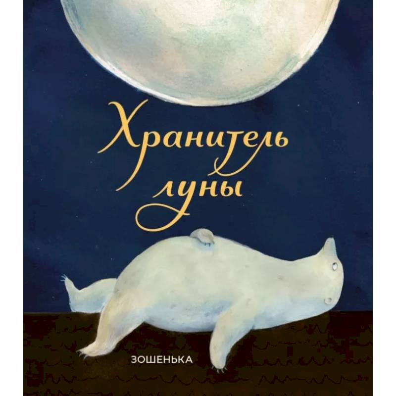 Хранитель луны Хранитель луны