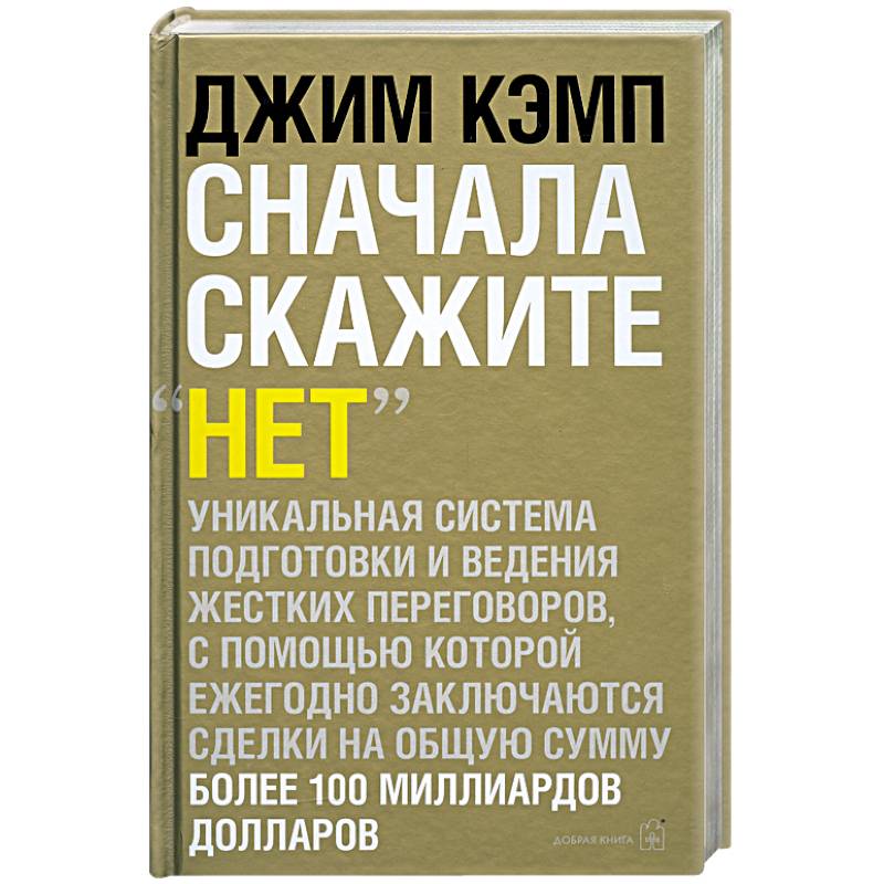 Сначала скажите «нет». Секреты профессиональных переговорщиков