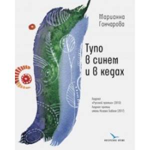 Тупо в синем и в кедах. Повесть, рассказы Тупо в синем и в кедах. Повесть, рассказы