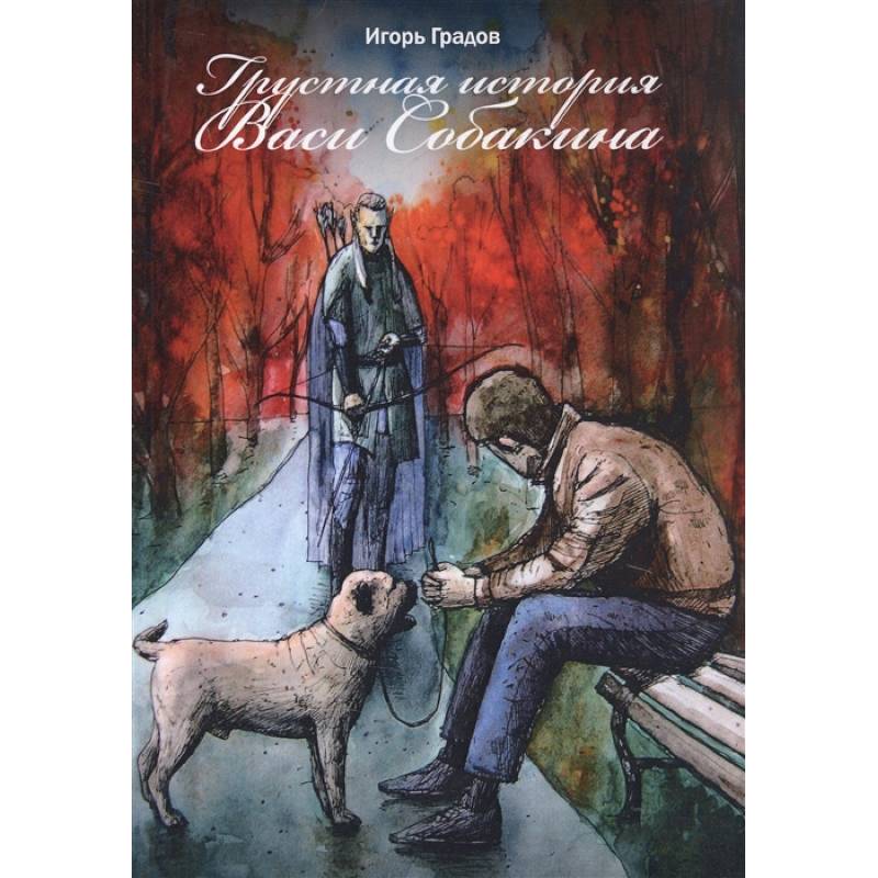 Грустная история Васи Собакина Грустная история Васи Собакина