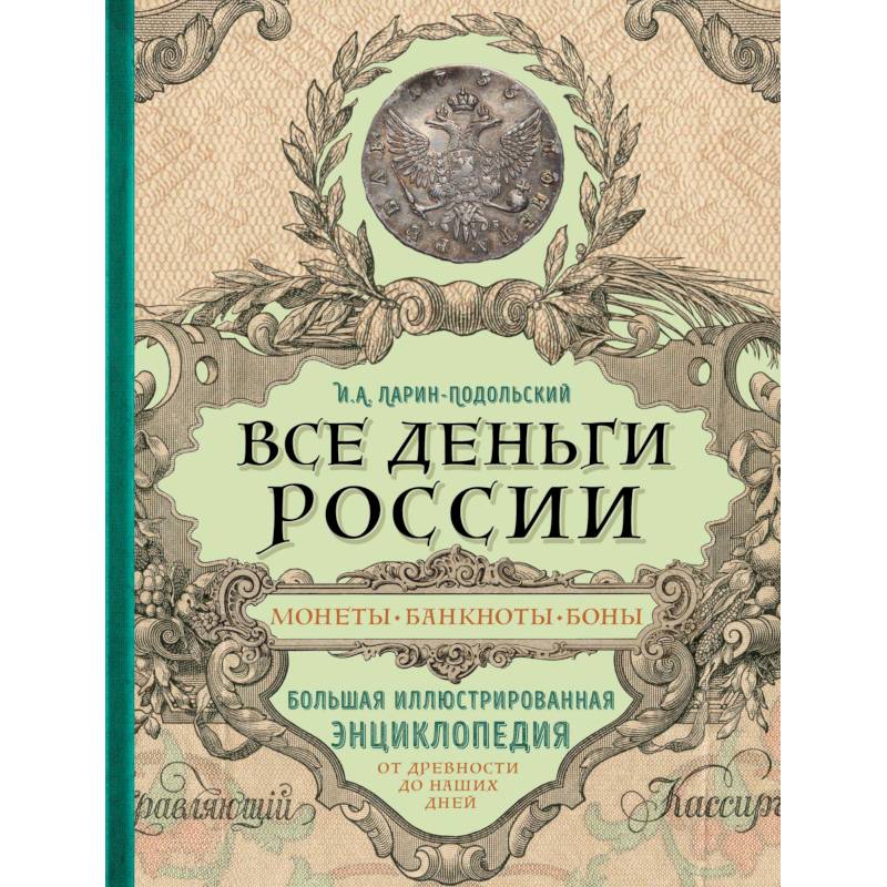 Все деньги России. Монеты, банкноты, боны. Большая иллюстрированная энциклопедия