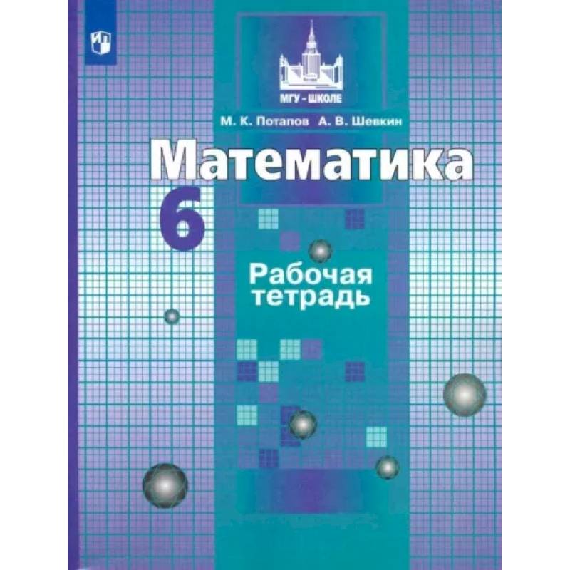 Математика. 6 класс. Рабочая тетрадь. ФГОС Математика. 6 класс. Рабочая тетрадь. ФГОС