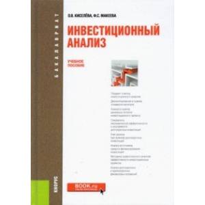 Инвестиционный анализ. Учебное пособие