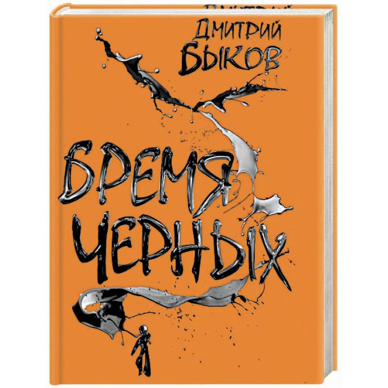 Бремя черных Бремя черных