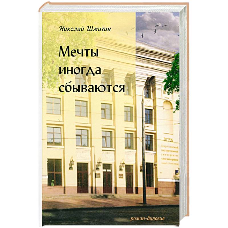 Мечты иногда сбываються Мечты иногда сбываються