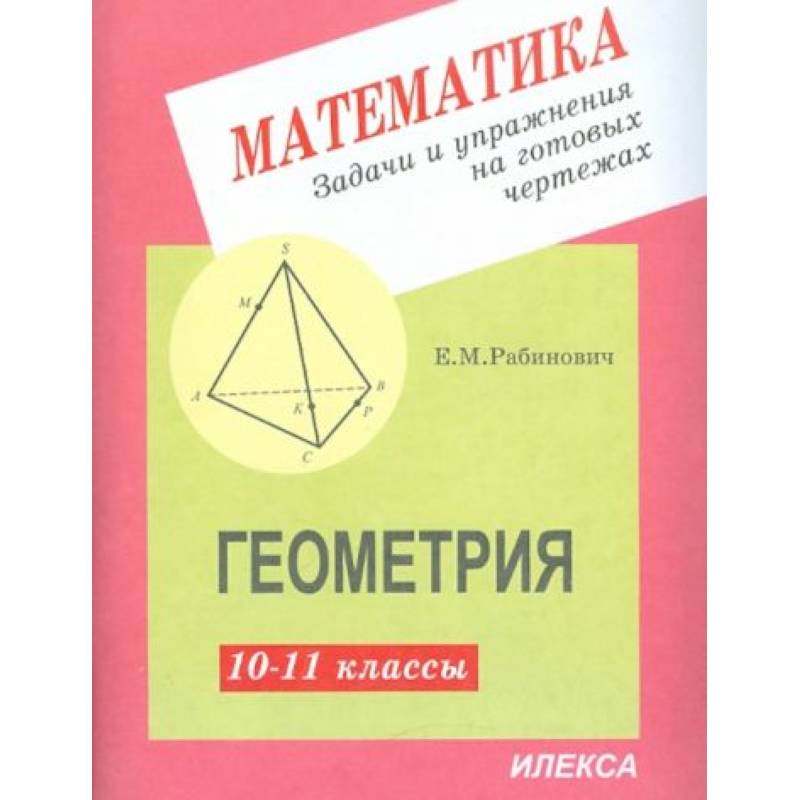 Геометрия 10-11 класс. Задачи и упражнения на готовых чертежах Геометрия 10-11 класс. Задачи и упражнения на готовых чертежах