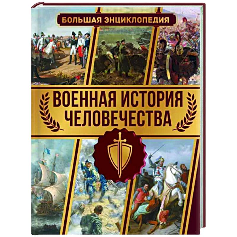 Военная история человечества. Большая энциклопедия Военная история человечества. Большая энциклопедия