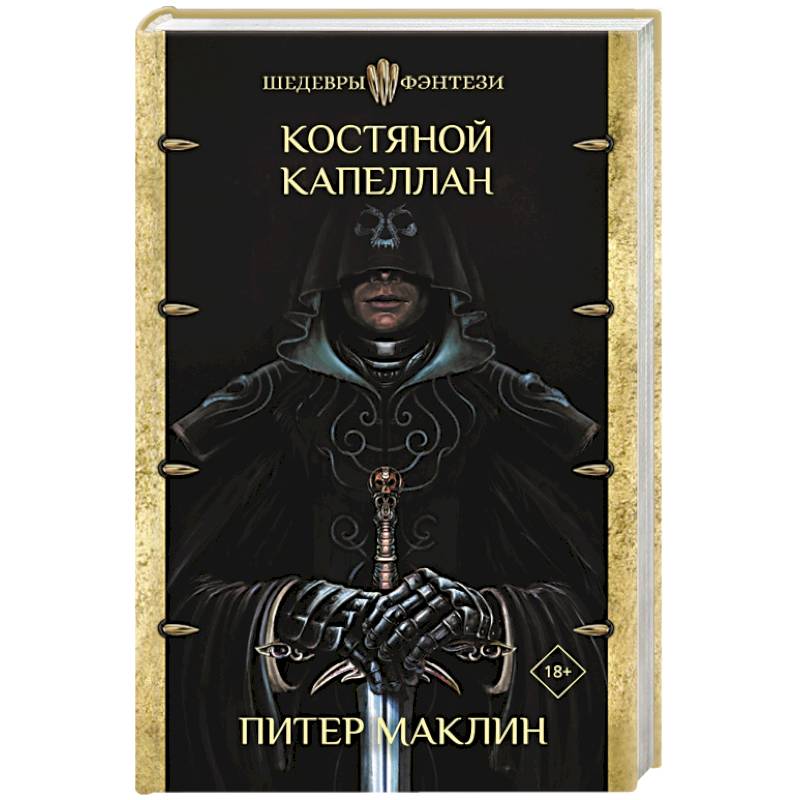 Костяной капеллан