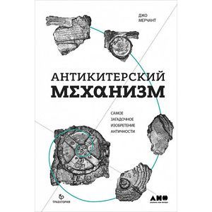 Антикитерский механизм. Самое загадочное изобретение античности Антикитерский механизм. Самое загадочное изобретение античности