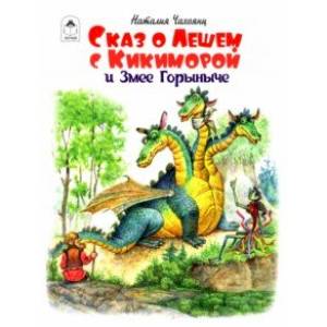 Сказ о Лешем с Кикиморой и Змее Горыниче Сказ о Лешем с Кикиморой и Змее Горыниче