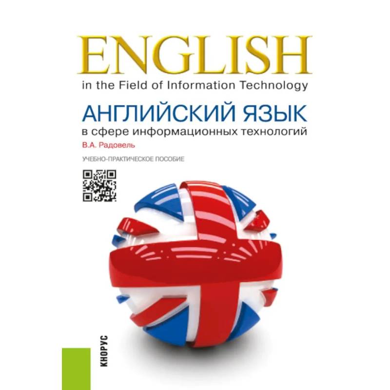 Английский язык в сфере информационных технологий. Учебно-практическое пособие Английский язык в сфере информационных технологий. Учебно-практическое пособие