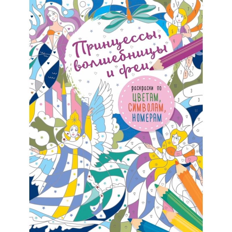 Принцессы, волшебницы и феи Принцессы, волшебницы и феи