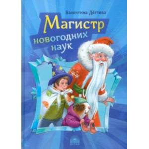 Магистр новогодних наук. Праздничная головоломка при участии Деда Мороза Магистр новогодних наук. Праздничная головоломка при участии Деда Мороза