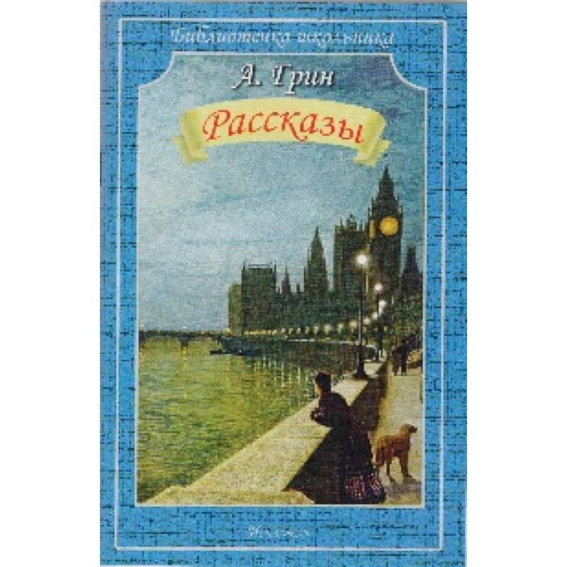 Рассказы. Грин Рассказы. Грин