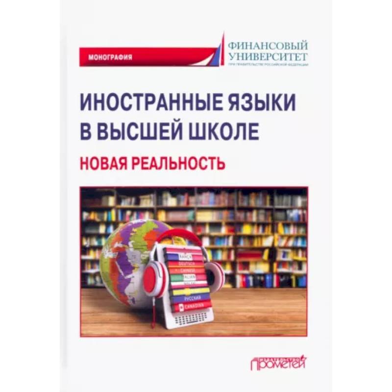 Иностранные языки в высшей школе. Новая реальность. Монография Иностранные языки в высшей школе. Новая реальность. Монография