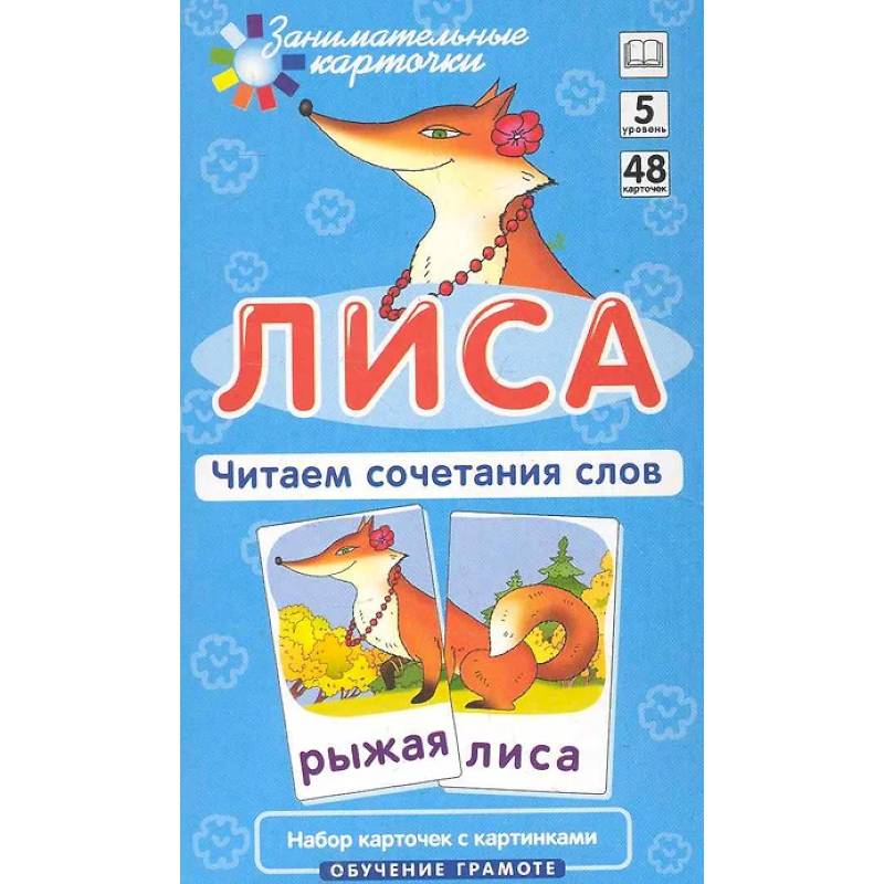 Игровой развивающий набор: Лиса. Читаем сочетания слов. Обучение грамоте.