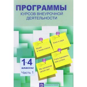 Программы курсов внеурочной деятельности. 1-4 классы. В 3 частях. Часть 1